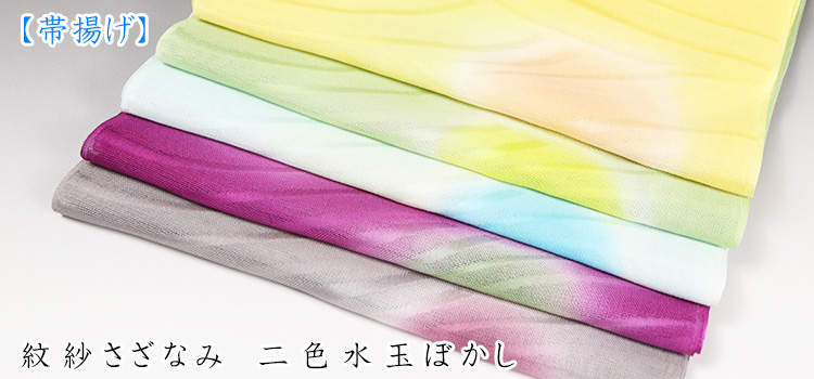 帯揚げ　紋紗さざなみ　二色水玉ぼかし