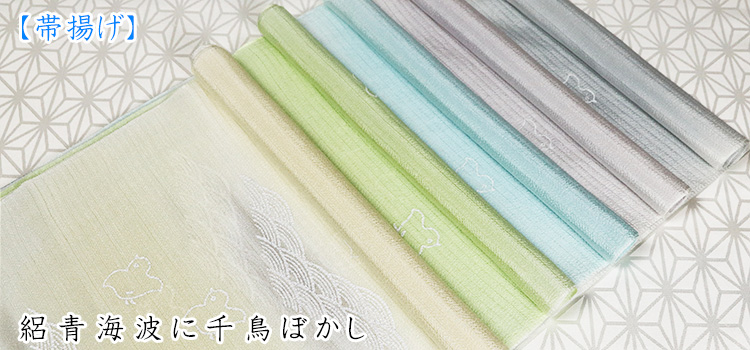 帯揚げ　絽青海波に千鳥ぼかし