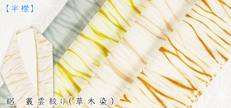 半襟　絽　叢雲絞り（草木染）