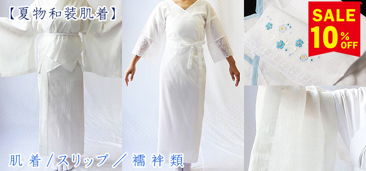 夏物和装肌着
