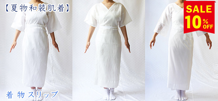 着物スリップ