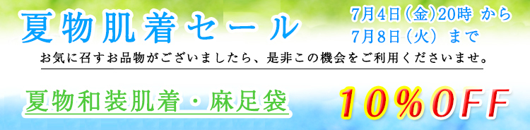 夏物肌着セール