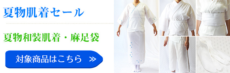 夏物肌着セール