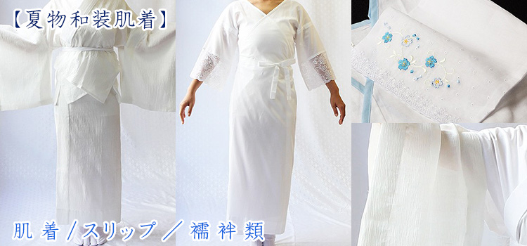 夏物和装肌着
