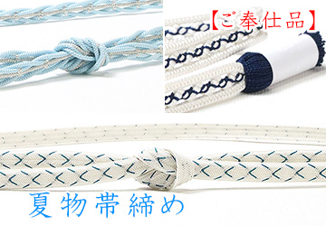 夏物帯締め