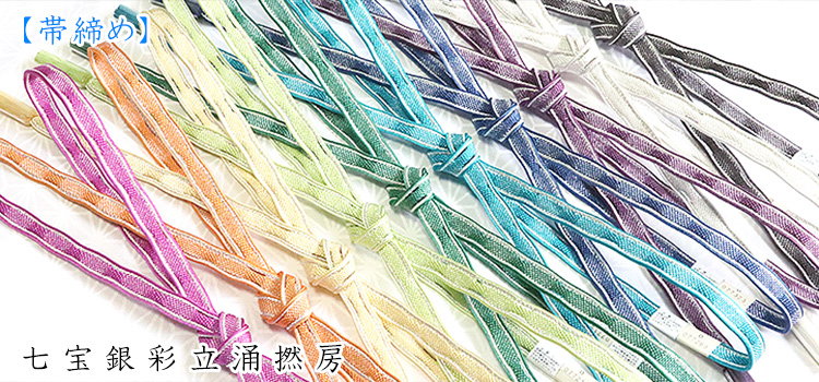 帯締め　七宝銀彩立涌撚房