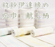 紋紗伊達締め　広巾　献上柄