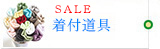 着付道具