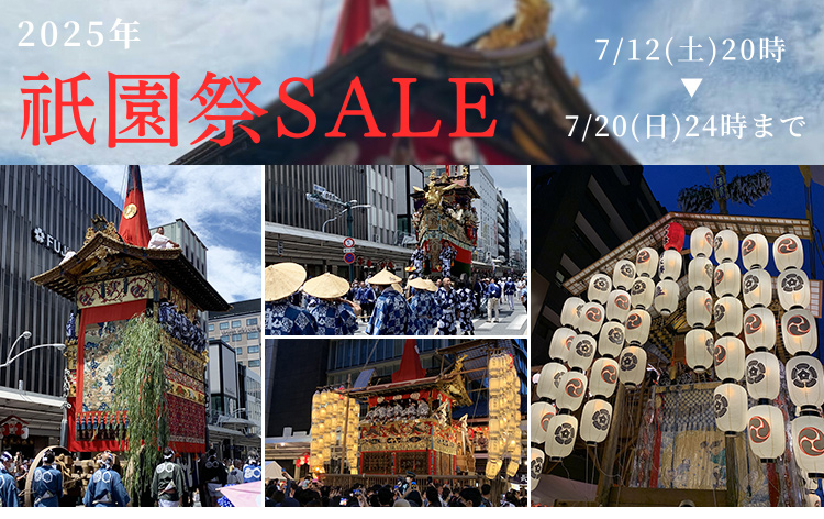 祇園祭セール