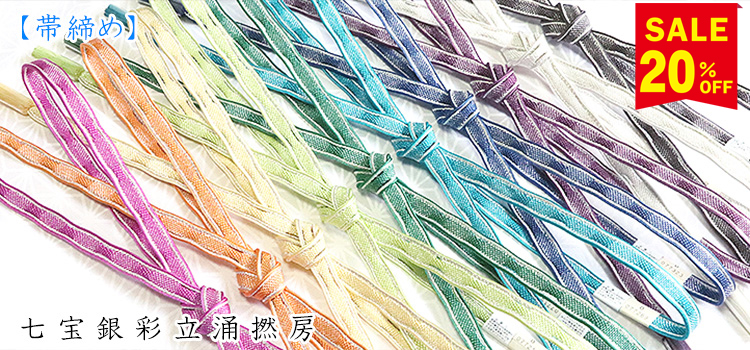 帯締め　七宝銀彩立涌撚房