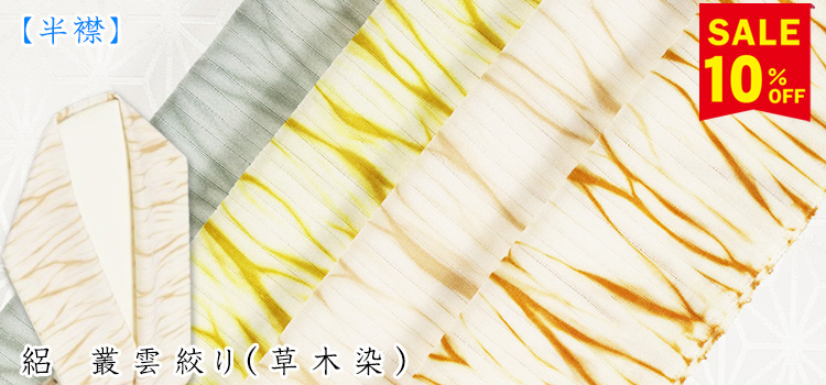 半襟　絽　叢雲絞り（草木染）