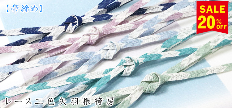 帯締め　レース二色矢羽根袴房