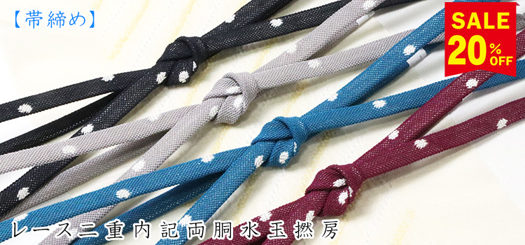 帯揚げ　レース二重内記両胴水玉撚房