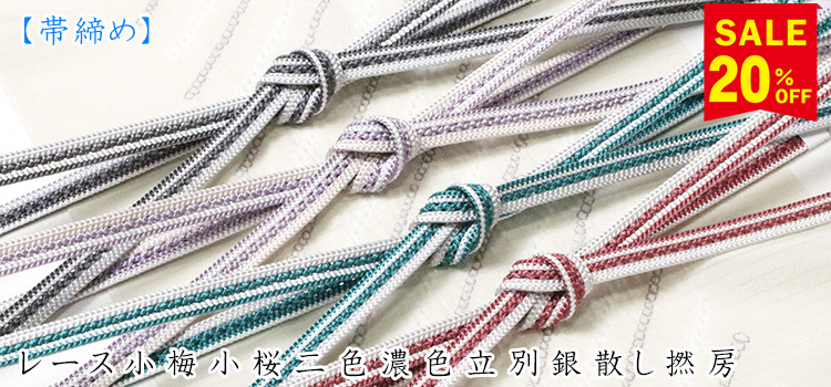 帯揚げ　レース小梅小桜二色濃色立別銀散し撚房