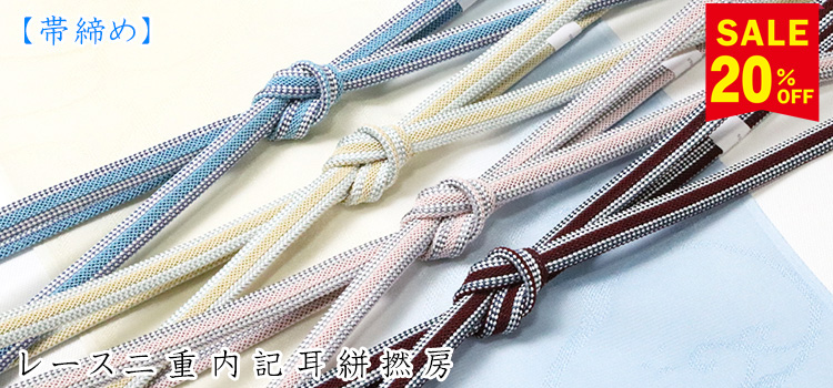 帯揚げ　レース二重内記耳絣撚房