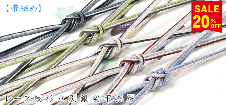 帯締め　レース綾杉立別銀突甲撚房