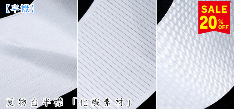 夏物白半襟　「化繊素材」