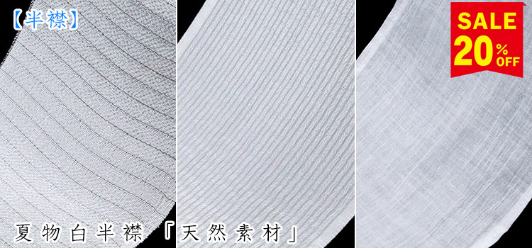 夏物白半襟　「天然素材」