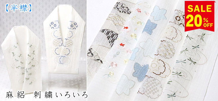 半襟　麻絽 刺繍いろいろ