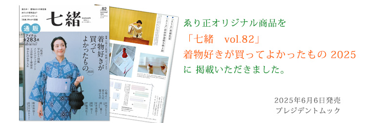 七緒 vol.82　掲載分