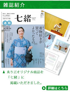 和装小物　ゑり正　雑誌紹介