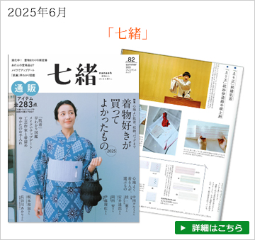 雑誌七緒　2025年6月