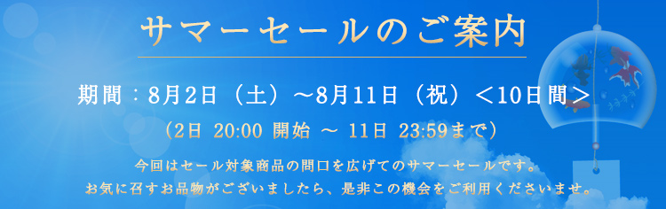 サマーセール
