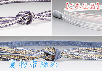 夏物帯締め