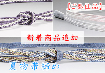 夏物帯締め