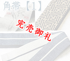 紳士用　角帯【1】