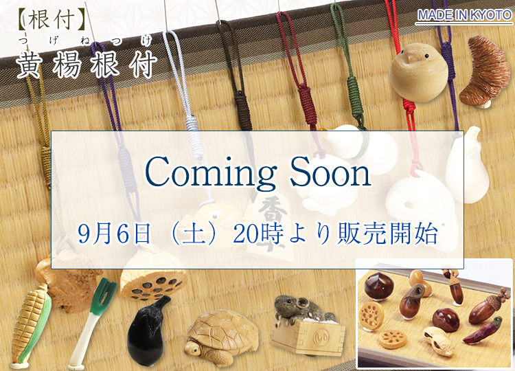 黄楊根付｜京都の着物和装小物 ゑり正