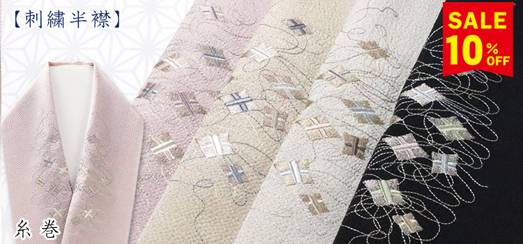 刺繍半襟　糸巻