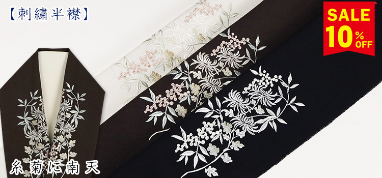 刺繍半襟　糸菊に南天