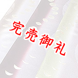 帯揚げ　月の満ち欠け