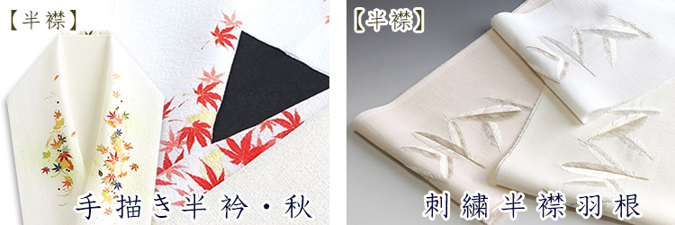 手描き半襟・刺繍半襟羽根