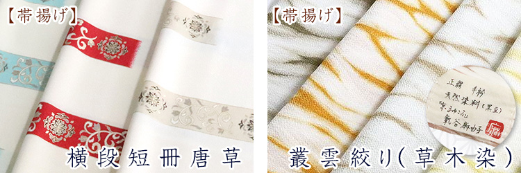 帯揚げ　横段短冊唐草・叢雲絞り