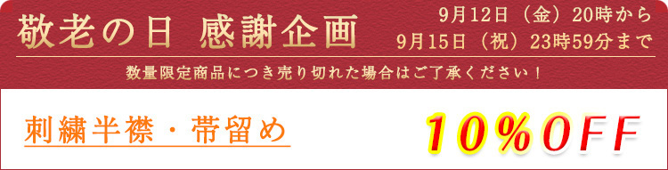 敬老の日 感謝企画