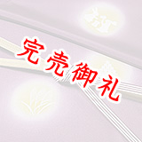 帯揚げ　十五夜お月さん