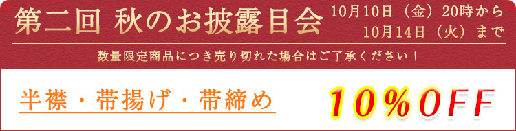 第二回　秋のお披露目会