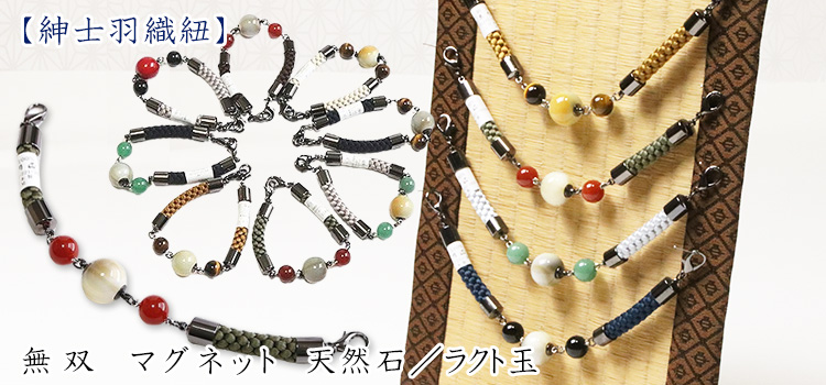 紳士羽織紐　無双　マグネット　天然石／ラクト玉