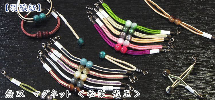 羽織紐　無双 マグネット ＜松葉 光玉＞