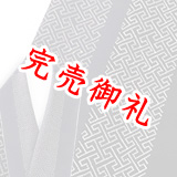 刺繍半襟　紗綾型