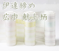 伊達締め　広巾 献上柄