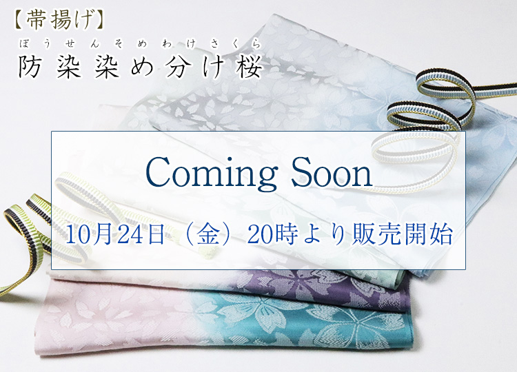 帯揚げ 防染染め分け桜 ｜京都の着物和装小物 ゑり正
