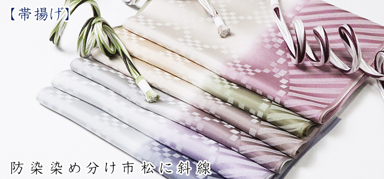 帯揚げ　防染染め分け市松に斜線