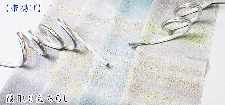 帯揚げ　霞取り金ちらし