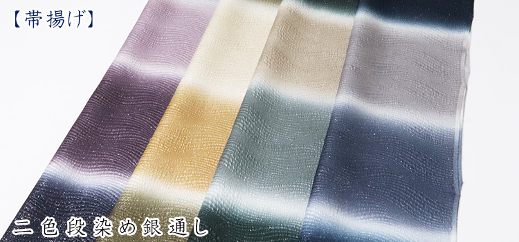 帯揚げ　二色段染め銀通し