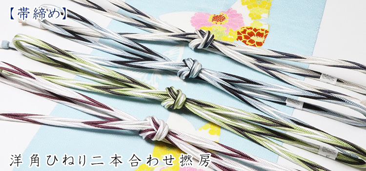 帯締め　洋角ひねり二本合わせ撚房