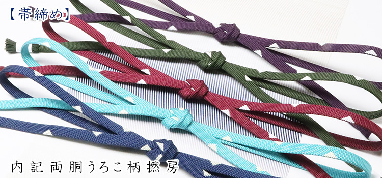 帯締め　平唐片二段水玉小田巻房