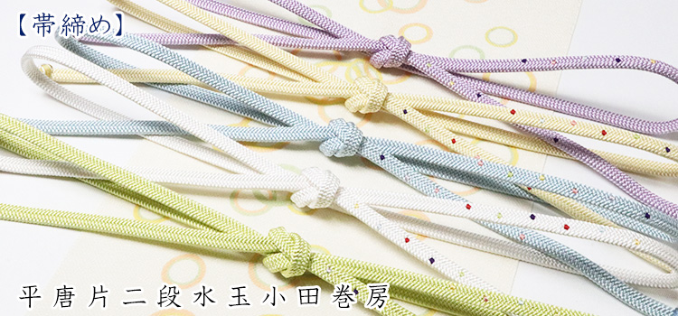 帯締め　平唐片二段水玉小田巻房